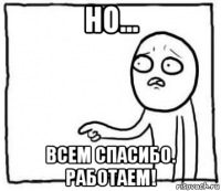 но... всем спасибо. работаем!