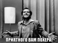  приятного вам похера!