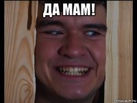 да мам! 