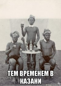  тем временем в казани