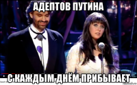 адептов путина с каждым днём прибывает