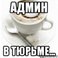 админ в тюрьме...