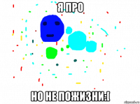 я про но не пожизни:[