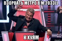 взорвать метро в m:2033ll к хуям