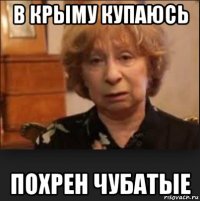 в крыму купаюсь похрен чубатые