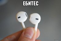 ебитес 