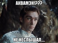 аквамэн!??? не неслышал....