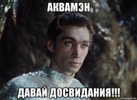 аквамэн давай досвидания!!!
