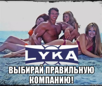  выбирай правильную компанию!