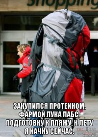  закупился протеином, фармой лука лабс, подготовку к пляжу, к лету я начну сейчас.