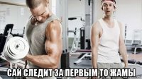  сай следит за первым то жамы