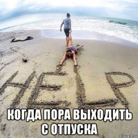  когда пора выходить с отпуска