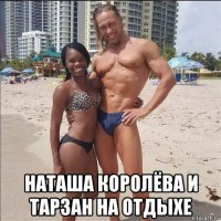  наташа королёва и тарзан на отдыхе