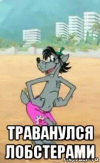  траванулся лобстерами