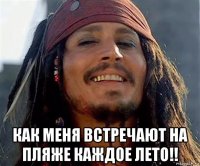  как меня встречают на пляже каждое лето!!