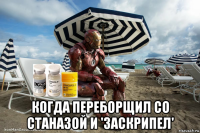  когда переборщил со станазой и 'заскрипел'