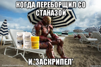 когда переборщил со станазой и 'заскрипел'
