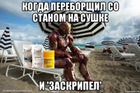 когда переборщил со станом на сушке и 'заскрипел'
