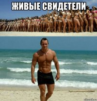живые свидетели 