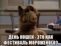  день кошек - это как фестиваль мороженого?