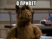 о привет 