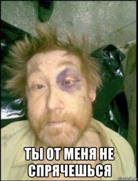  ты от меня не спрячешься