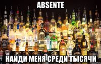 absente найди меня среди тысячи