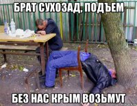 брат сухозад, подъем без нас крым возьмут