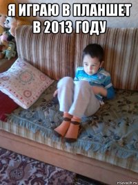 я играю в планшет в 2013 году 