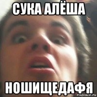 сука алёша ношищедафя