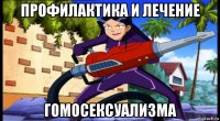 профилактика и лечение гомосексуализма