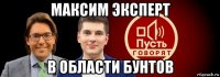 максим эксперт в области бунтов