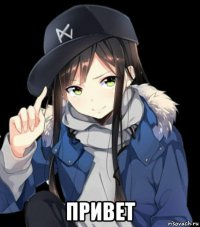  привет