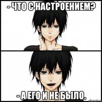 - что с настроением? - а его и не было.