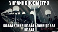 украинское метро бляяя бляяя бляяя бляяя бляяя бляяя