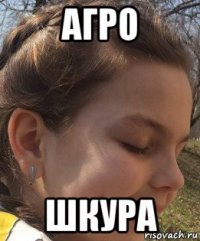 агро шкура