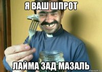 я ваш шпрот лайма зад мазаль