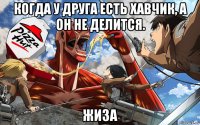 когда у друга есть хавчик, а он не делится. жиза