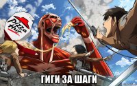  гиги за шаги