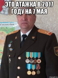 это атажка в 2017 году на 7 мая 