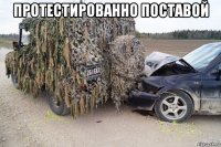 протестированно поставой 