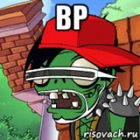 вр 