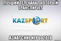 лучший телеканал который транслирует азиатские игры 2018