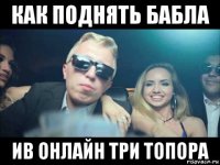 как поднять бабла ив онлайн три топора