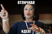 отличная идея!