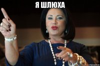 я шлюха 