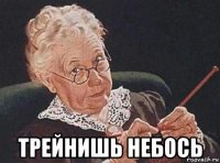  трейнишь небось