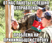 от нас пакеты успешно отправлены проблема на принимабщей сторону
