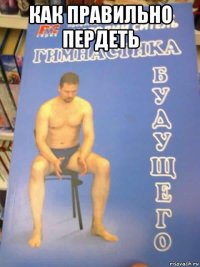 как правильно пердеть 