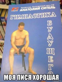  моя пися хорошая